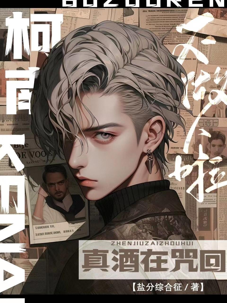 柯南:真酒在咒回不做人啦