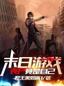末日游戏:丧尸竟是自己