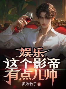 娱乐:这个影帝有点儿帅