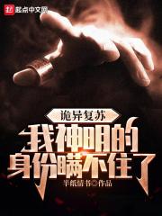 诡异复苏,我神明的身份瞒不住了