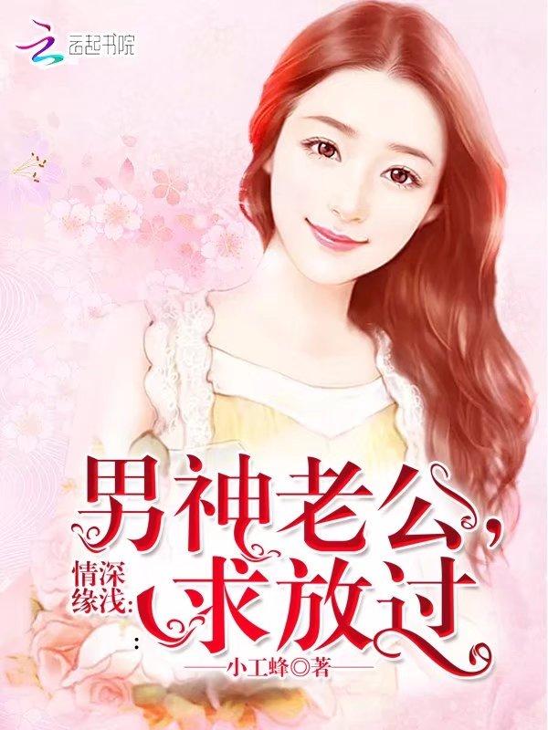 情深缘浅:男神老公,求放过