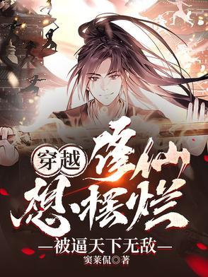 穿越修仙:想摆烂,被逼天下无敌