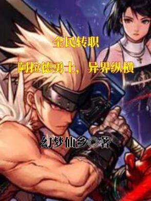 全民转职:阿拉德勇士,异界纵横