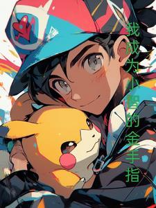 我成为小智的金手指