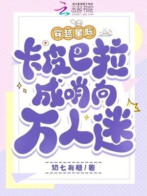 穿越星际,卡皮巴拉成哨向万人迷