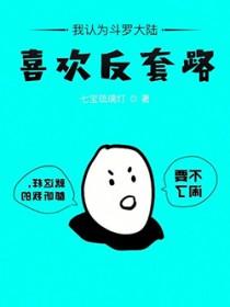 我认为斗罗大陆喜欢反套路