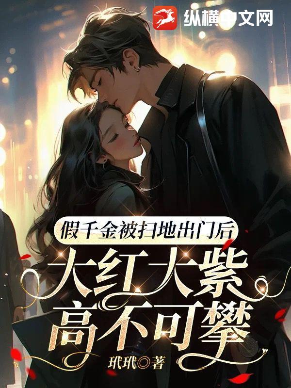 假千金被扫地出门后,大红大紫高不可攀