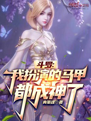 斗罗:我扮演的马甲都成神了