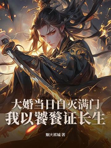 大婚当日自灭满门,我以饕餮证长生