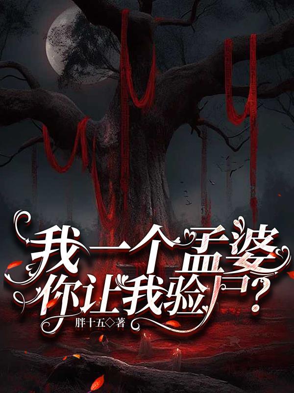 我一个孟婆,你让我验尸?