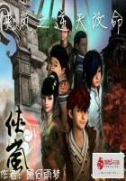 侠岚之逆天改命