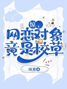 惊,网恋对象竟是校草