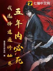 五年必死?修仙仿真器,开!