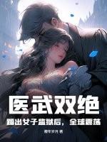 医武双绝:踏出女子监狱后,全球震荡!