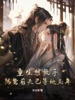 重生想放手,阴鸷前夫已等她三年!