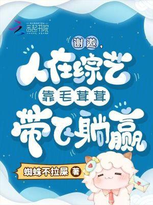 谢邀,人在综艺靠毛茸茸带飞躺赢