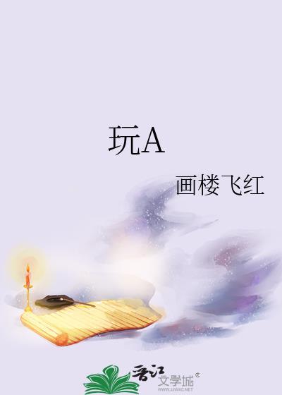 玩A
