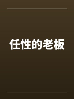 任性的老板