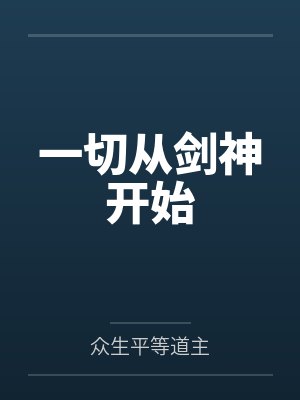 一切从剑神开始