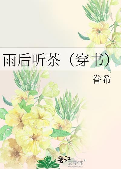 雨后听茶(穿书)