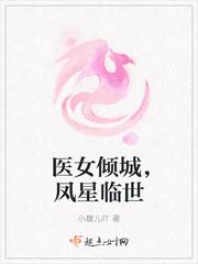 医女倾城,凤星临世