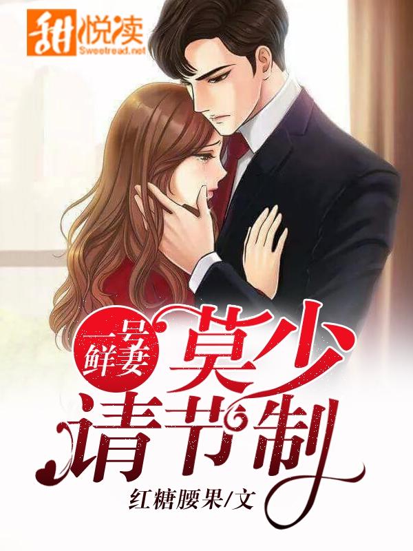 一号鲜妻:莫少,请节制