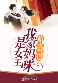 萌宝当道:我家妈咪是女王