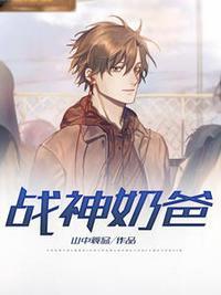 战神奶爸(王成苏烟容)