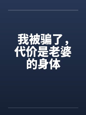 将门毒女:凤临天下封面
