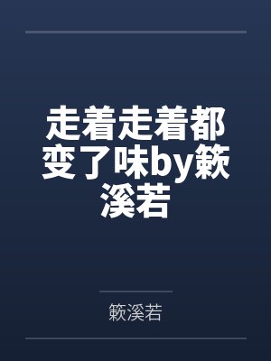 走着走着都变了味by簌溪若