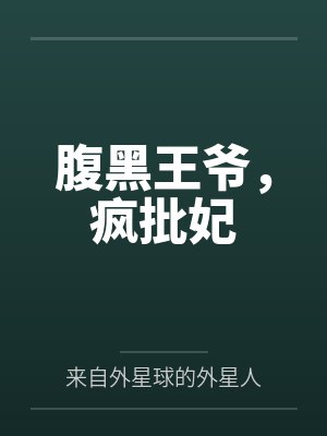 腹黑王爷,疯批妃