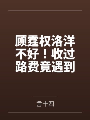 顾霆权洛洋不好!收过路费竟遇到顶级大佬