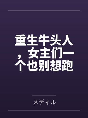 重生牛头人,女主们一个也别想跑byメディル
