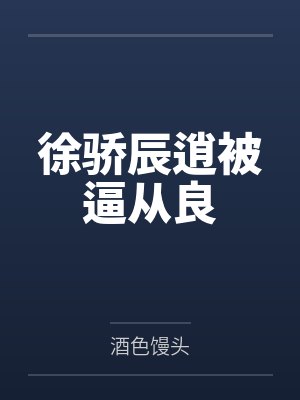 徐骄辰逍被逼从良