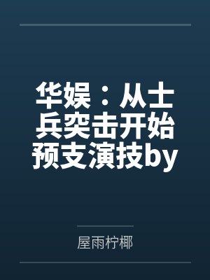 华娱:从士兵突击开始预支演技by屋雨柠椰笔趣阁无弹窗