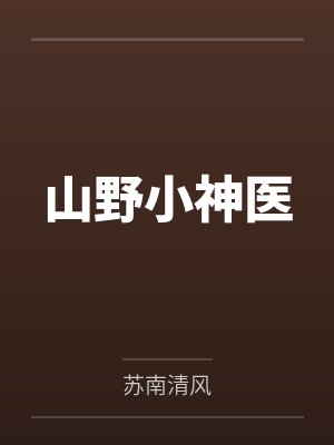 山野小神医