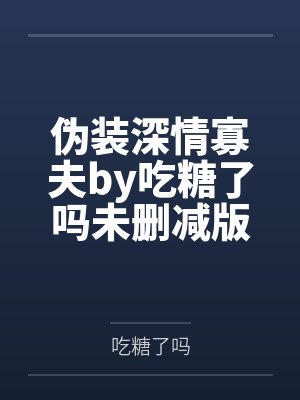 淫穴美女[十一]封面