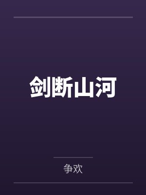 借种被大伯硬上封面