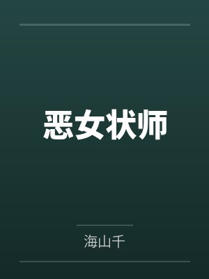 退役特工:我靠打脸搅动都市风云封面