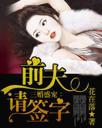 三婚盛宠:前夫,请签字